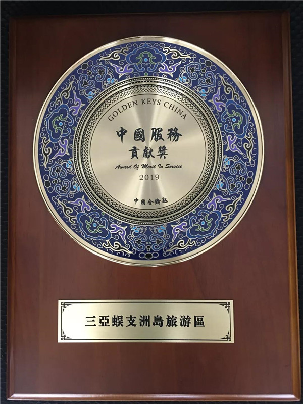 蜈支洲島旅游區被授予“中國服務貢獻獎”殊榮 蜈支洲島旅游區被授予“中國服務貢獻獎”殊榮