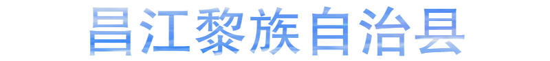 昌江黎族自治縣 昌江黎族自治縣