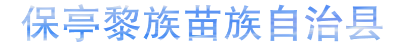 保亭 保亭