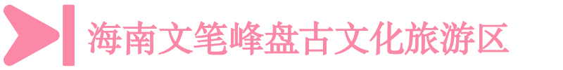海南文筆峰盤古文化旅游區