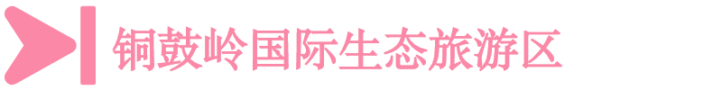 銅鼓嶺國際生態旅游區