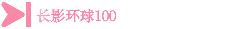 長影環球100