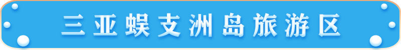 三亞蜈支洲島旅游區(qū) 三亞蜈支洲島旅游區(qū)