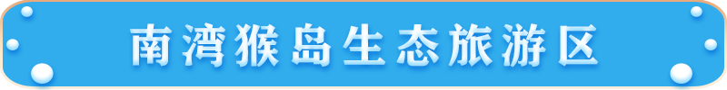 南灣猴島生態(tài)旅游區(qū) 南灣猴島生態(tài)旅游區(qū)