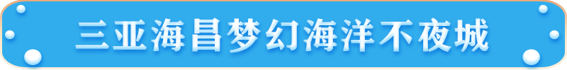 三亞海昌夢(mèng)幻海洋不夜城 三亞海昌夢(mèng)幻海洋不夜城